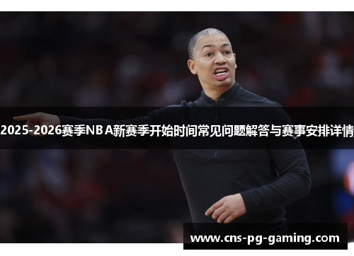2025-2026赛季NBA新赛季开始时间常见问题解答与赛事安排详情 2025-2026赛季NBA新赛季开始时间常见问题解答与赛事安排详情