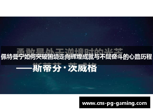 佩特曼宁如何突破困境走向辉煌成就与不屈奋斗的心路历程