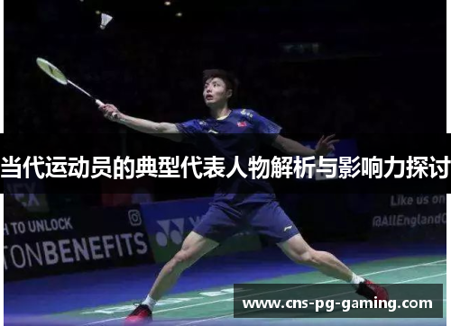 当代运动员的典型代表人物解析与影响力探讨