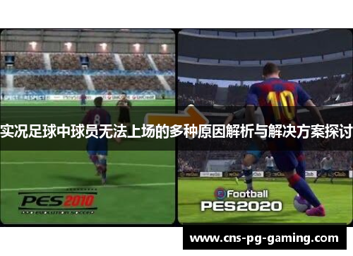 实况足球中球员无法上场的多种原因解析与解决方案探讨