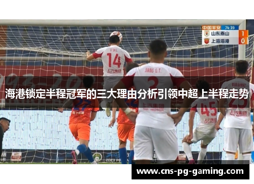 海港锁定半程冠军的三大理由分析引领中超上半程走势 海港锁定半程冠军的三大理由分析引领中超上半程走势