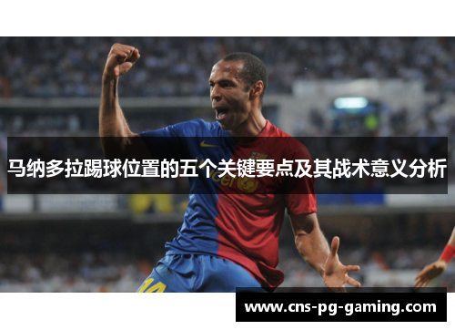 马纳多拉踢球位置的五个关键要点及其战术意义分析