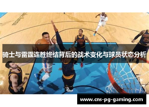 骑士与雷霆连胜终结背后的战术变化与球员状态分析