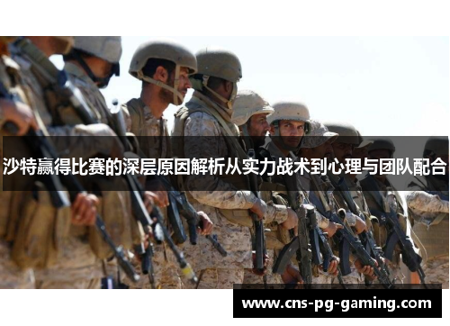 沙特赢得比赛的深层原因解析从实力战术到心理与团队配合 沙特赢得比赛的深层原因解析从实力战术到心理与团队配合