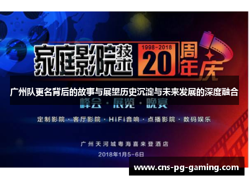 广州队更名背后的故事与展望历史沉淀与未来发展的深度融合