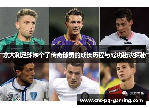 意大利足球矮个子传奇球员的成长历程与成功秘诀探秘