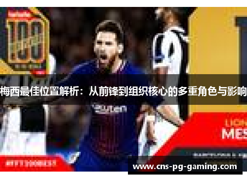 梅西最佳位置解析：从前锋到组织核心的多重角色与影响