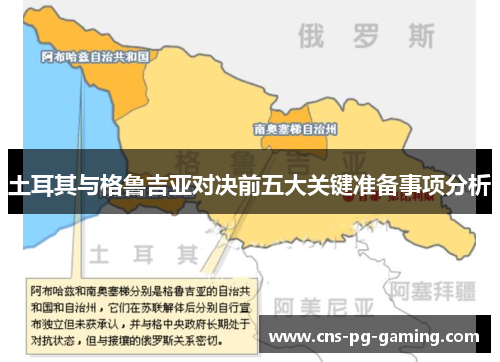 土耳其与格鲁吉亚对决前五大关键准备事项分析