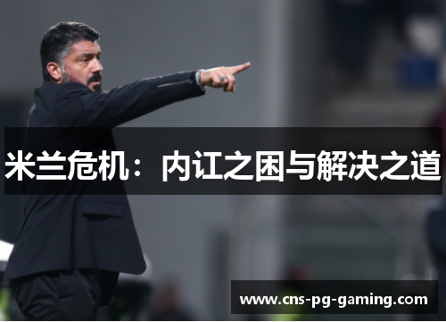 米兰危机:内讧之困与解决之道 米兰危机:内讧之困与解决之道
