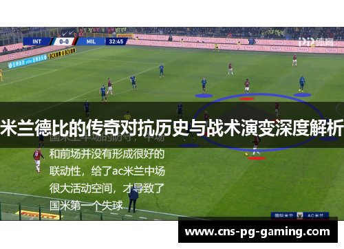 米兰德比的传奇对抗历史与战术演变深度解析 米兰德比的传奇对抗历史与战术演变深度解析