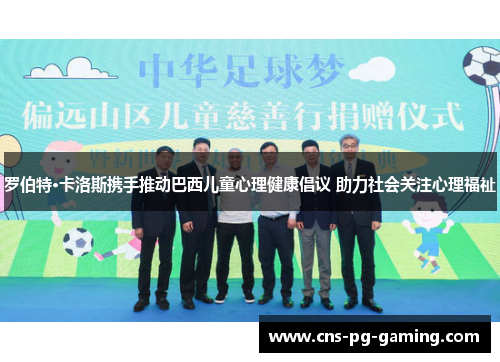 罗伯特·卡洛斯携手推动巴西儿童心理健康倡议 助力社会关注心理福祉