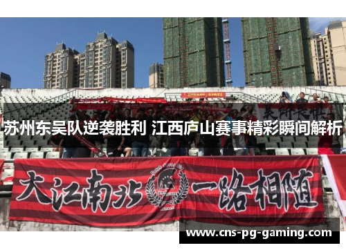 苏州东吴队逆袭胜利 江西庐山赛事精彩瞬间解析