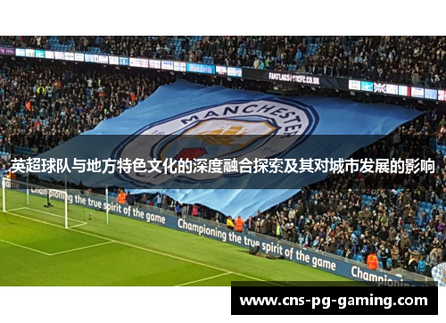 英超球队与地方特色文化的深度融合探索及其对城市发展的影响