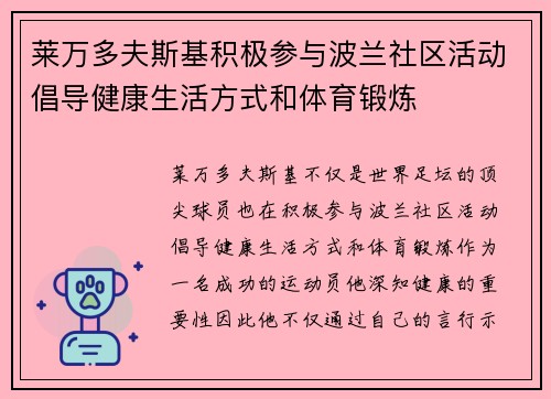 莱万多夫斯基积极参与波兰社区活动倡导健康生活方式和体育锻炼 莱万多夫斯基积极参与波兰社区活动倡导健康生活方式和体育锻炼
