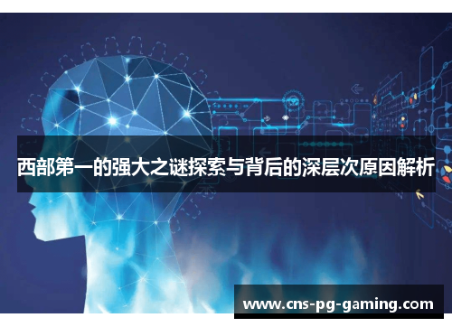 西部第一的强大之谜探索与背后的深层次原因解析 西部第一的强大之谜探索与背后的深层次原因解析
