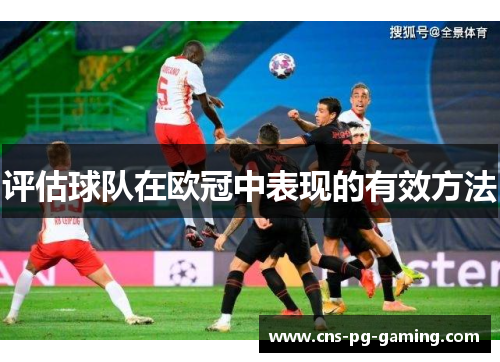 评估球队在欧冠中表现的有效方法