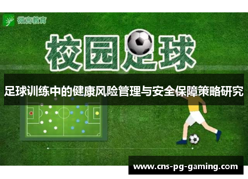 足球训练中的健康风险管理与安全保障策略研究 足球训练中的健康风险管理与安全保障策略研究