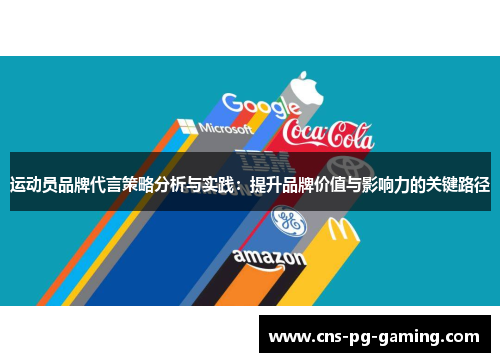 运动员品牌代言策略分析与实践：提升品牌价值与影响力的关键路径