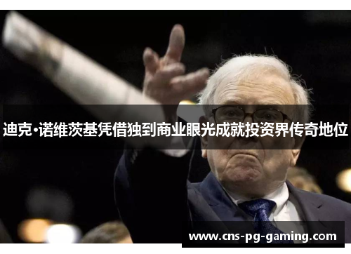 迪克·诺维茨基凭借独到商业眼光成就投资界传奇地位 迪克·诺维茨基凭借独到商业眼光成就投资界传奇地位