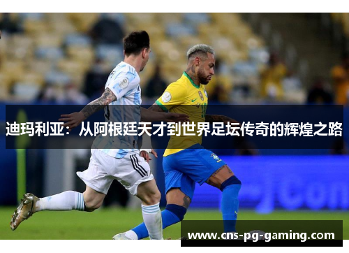 迪玛利亚:从阿根廷天才到世界足坛传奇的辉煌之路 迪玛利亚:从阿根廷天才到世界足坛传奇的辉煌之路