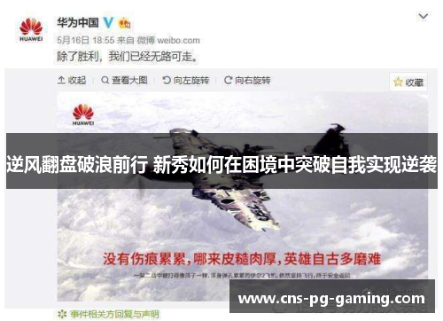 逆风翻盘破浪前行 新秀如何在困境中突破自我实现逆袭