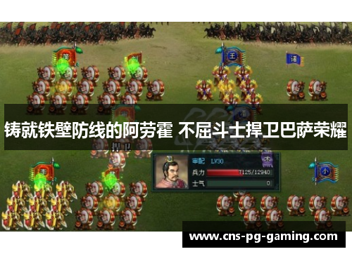 铸就铁壁防线的阿劳霍 不屈斗士捍卫巴萨荣耀