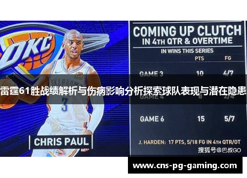 雷霆61胜战绩解析与伤病影响分析探索球队表现与潜在隐患