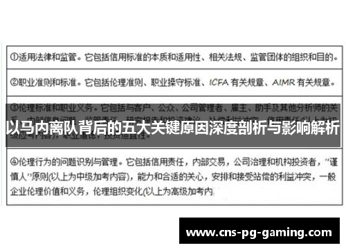 以马内离队背后的五大关键原因深度剖析与影响解析