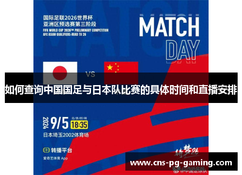 如何查询中国国足与日本队比赛的具体时间和直播安排 如何查询中国国足与日本队比赛的具体时间和直播安排