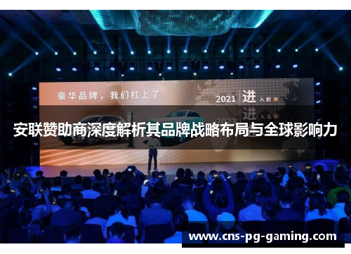 安联赞助商深度解析其品牌战略布局与全球影响力