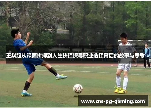 王燊超从绿茵拼搏到人生抉择探寻职业选择背后的故事与思考