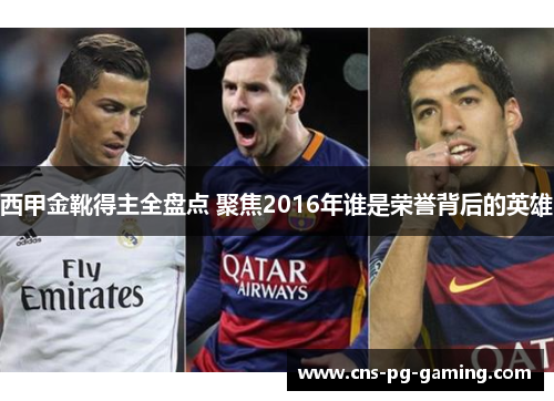 西甲金靴得主全盘点 聚焦2016年谁是荣誉背后的英雄