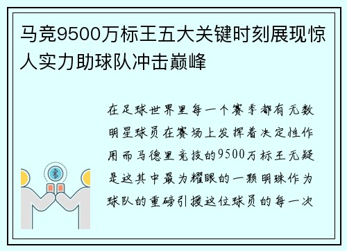 马竞9500万标王五大关键时刻展现惊人实力助球队冲击巅峰 马竞9500万标王五大关键时刻展现惊人实力助球队冲击巅峰