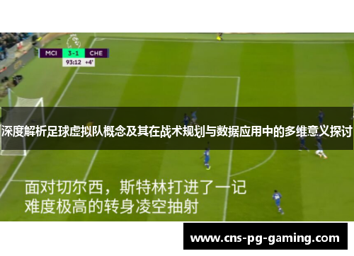 深度解析足球虚拟队概念及其在战术规划与数据应用中的多维意义探讨