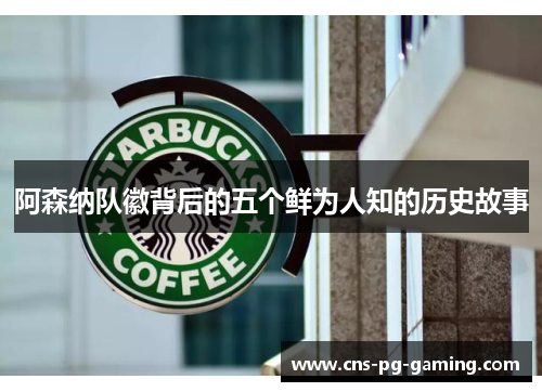 阿森纳队徽背后的五个鲜为人知的历史故事