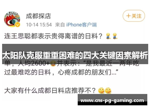 太阳队克服重重困难的四大关键因素解析 太阳队克服重重困难的四大关键因素解析