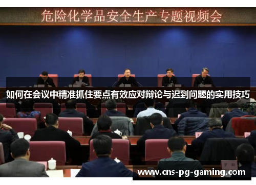 如何在会议中精准抓住要点有效应对辩论与迟到问题的实用技巧