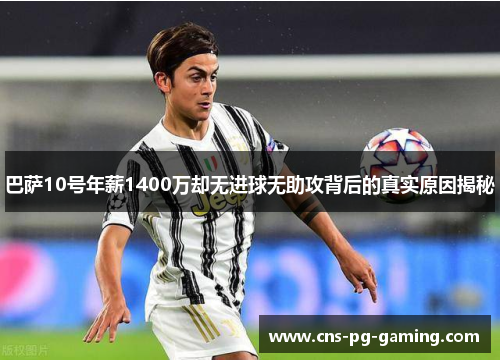 巴萨10号年薪1400万却无进球无助攻背后的真实原因揭秘 巴萨10号年薪1400万却无进球无助攻背后的真实原因揭秘