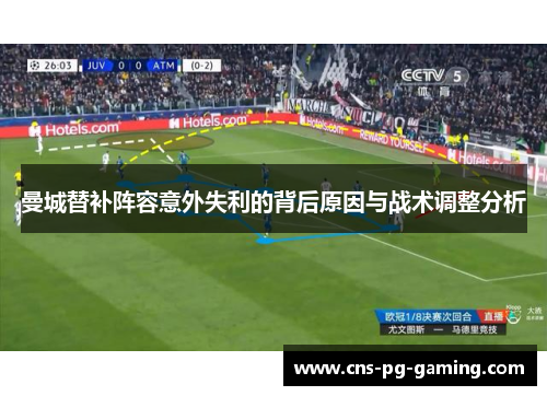 曼城替补阵容意外失利的背后原因与战术调整分析