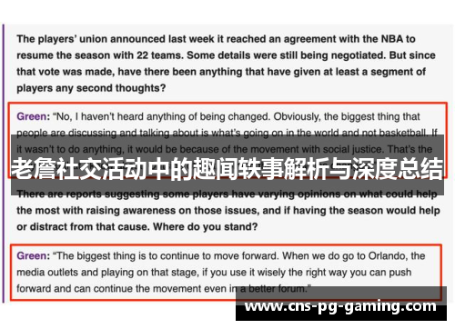 老詹社交活动中的趣闻轶事解析与深度总结