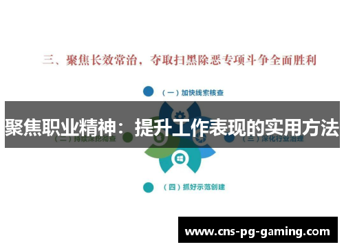 聚焦职业精神：提升工作表现的实用方法