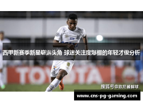 西甲新赛季新星崭露头角 球迷关注度爆棚的年轻才俊分析 西甲新赛季新星崭露头角 球迷关注度爆棚的年轻才俊分析