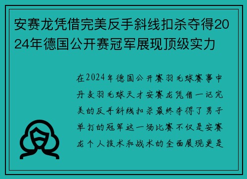 安赛龙凭借完美反手斜线扣杀夺得2024年德国公开赛冠军展现顶级实力