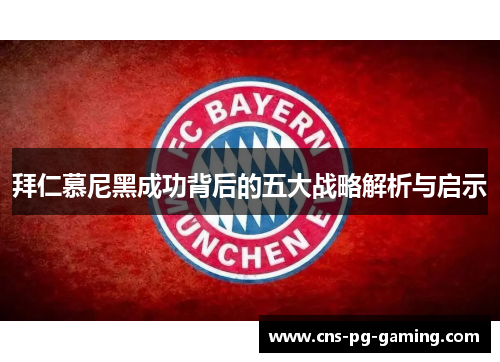 拜仁慕尼黑成功背后的五大战略解析与启示