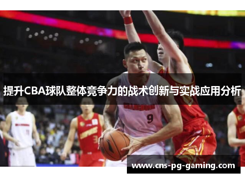 提升CBA球队整体竞争力的战术创新与实战应用分析