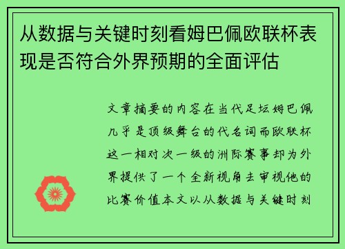 从数据与关键时刻看姆巴佩欧联杯表现是否符合外界预期的全面评估