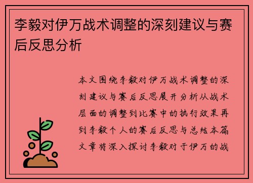 李毅对伊万战术调整的深刻建议与赛后反思分析