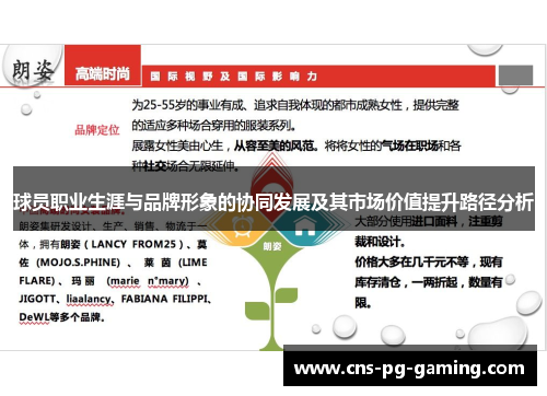 球员职业生涯与品牌形象的协同发展及其市场价值提升路径分析