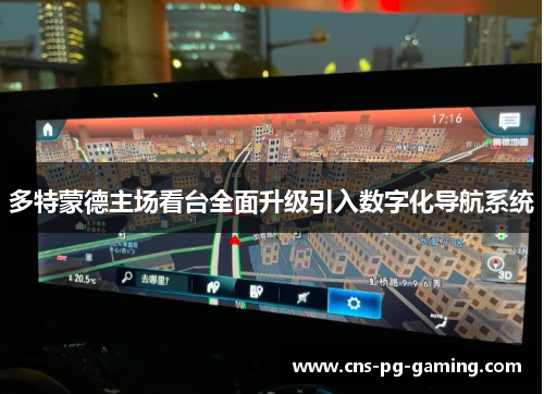 多特蒙德主场看台全面升级引入数字化导航系统