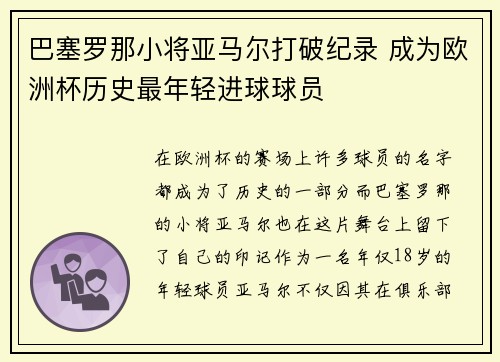 巴塞罗那小将亚马尔打破纪录 成为欧洲杯历史最年轻进球球员